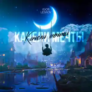 Igor Leskov - Качели мечты